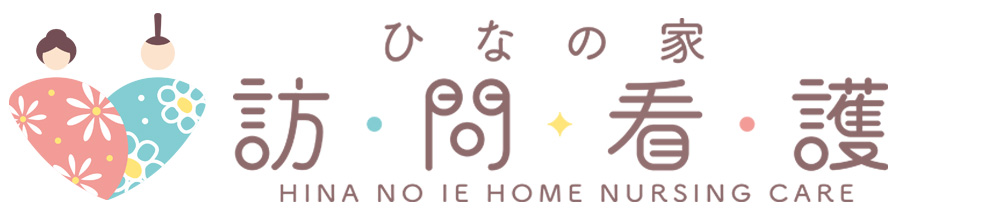 ひなの家訪問看護（石川県野々市市）